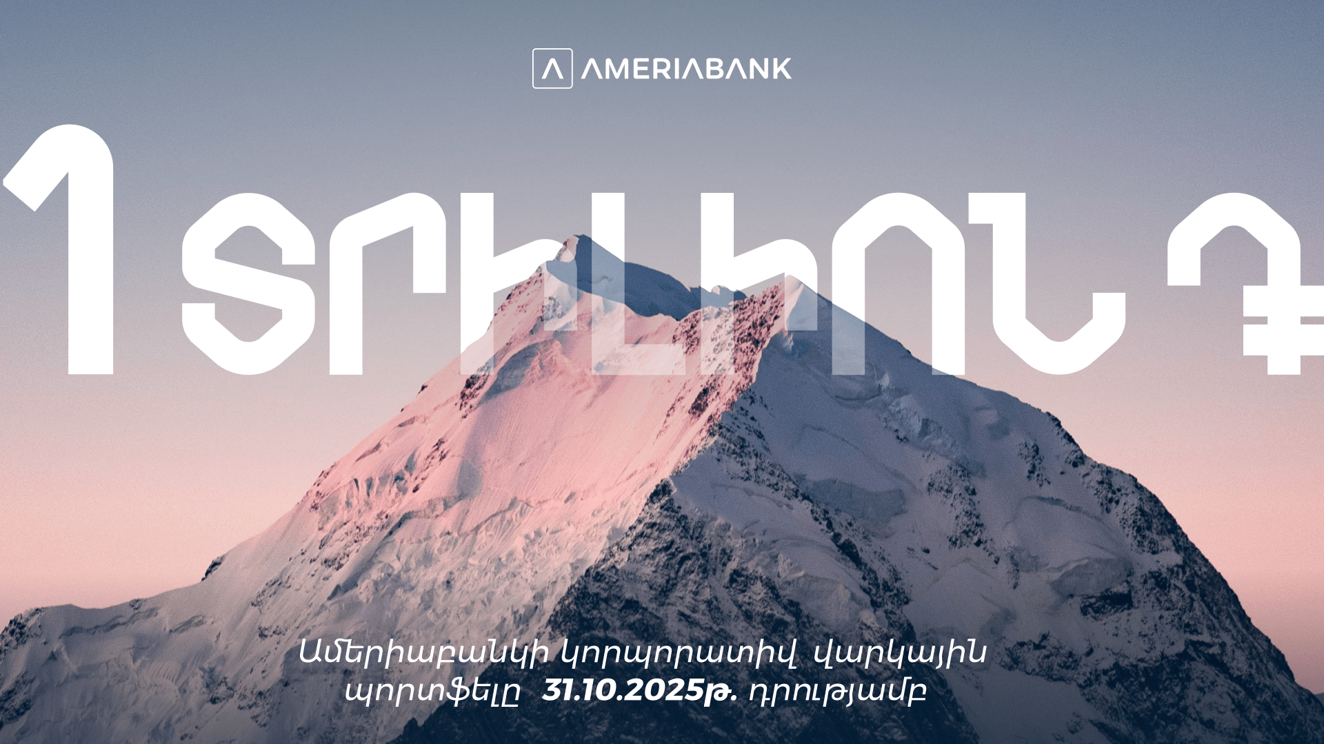 Ամերիաբանկի կորպորատիվ բիզնեսի պորտֆելը գերազանցել է 1 տրիլիոն դրամը