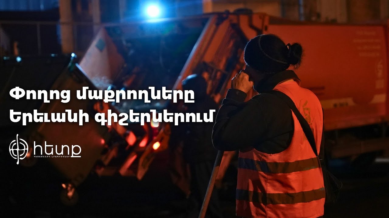 Երևանի իշխանությունները ձյան մաքրման խնդիրը Գյումրու հետ համեմատելու փորձերը